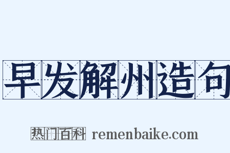 早发解州造句是什么意思的图片